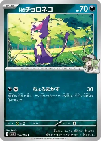 SV9 059 / 100 Nのチョロネコ(拡張パック「バトルパートナーズ」)