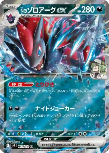 SV9 061 / 100 Nのゾロアークex(拡張パック「バトルパートナーズ」)