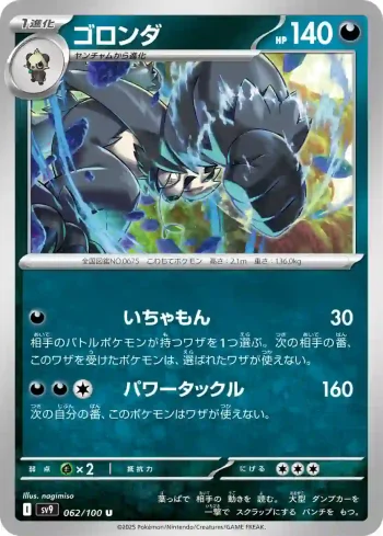 SV9 062 / 100 ゴロンダ(拡張パック「バトルパートナーズ」)