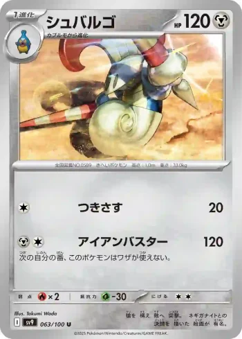 SV9 063 / 100 シュバルゴ(拡張パック「バトルパートナーズ」)