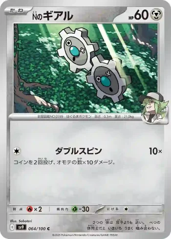 SV9 064 / 100 Nのギアル(拡張パック「バトルパートナーズ」)