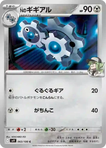 SV9 065 / 100 Nのギギアル(拡張パック「バトルパートナーズ」)