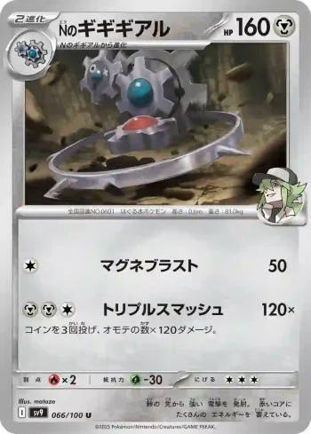 SV9 066 / 100 Nのギギギアル(拡張パック「バトルパートナーズ」)