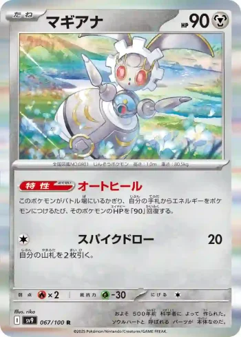 SV9 067 / 100 マギアナ(拡張パック「バトルパートナーズ」)