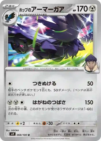 SV9 068 / 100 ホップのアーマーガア(拡張パック「バトルパートナーズ」)