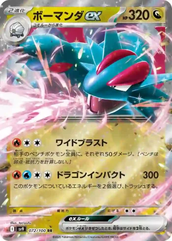 SV9 072 / 100 ボーマンダex(拡張パック「バトルパートナーズ」)