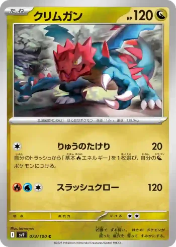 SV9 073 / 100 クリムガン(拡張パック「バトルパートナーズ」)