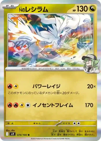 SV9 074 / 100 Nのレシラム(拡張パック「バトルパートナーズ」)
