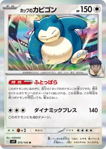 SV9 075 / 100 ホップのカビゴン(拡張パック「バトルパートナーズ」)