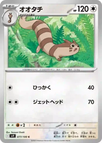 SV9 077 / 100 オオタチ(拡張パック「バトルパートナーズ」)
