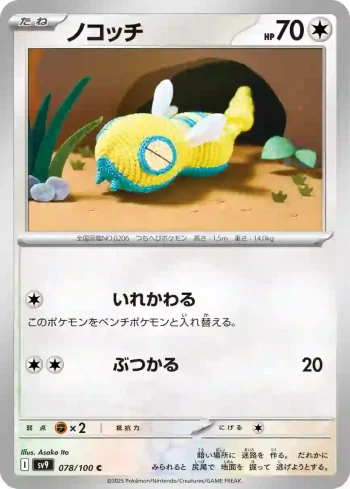 SV9 078 / 100 ノコッチ(拡張パック「バトルパートナーズ」)