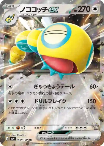 SV9 079 / 100 ノココッチex(拡張パック「バトルパートナーズ」)