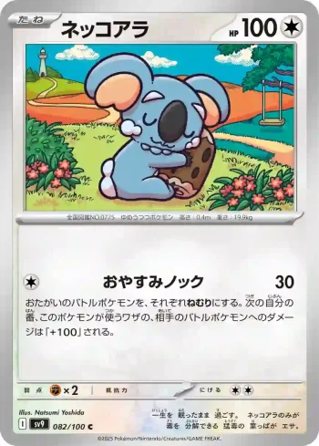 SV9 082 / 100 ネッコアラ(拡張パック「バトルパートナーズ」)