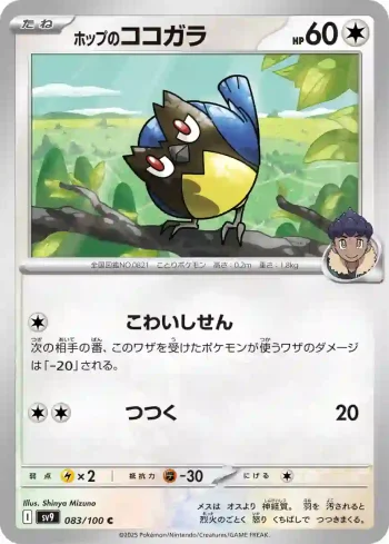 SV9 083 / 100 ホップのココガラ(拡張パック「バトルパートナーズ」)
