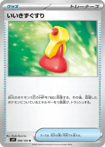 SV9 088 / 100 いいきずぐすり(拡張パック「バトルパートナーズ」)