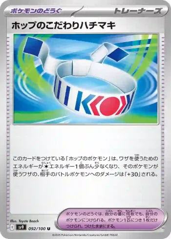 SV9 092 / 100 ホップのこだわりハチマキ(拡張パック「バトルパートナーズ」)