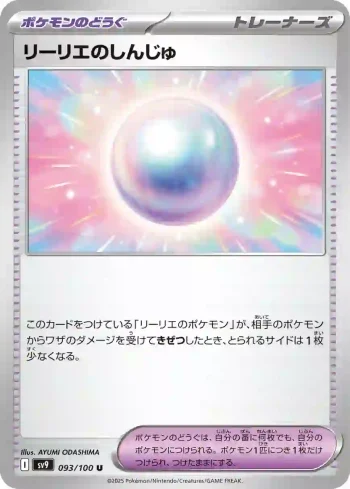 SV9 093 / 100 リーリエのしんじゅ(拡張パック「バトルパートナーズ」)
