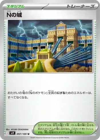 SV9 097 / 100 Nの城(拡張パック「バトルパートナーズ」)