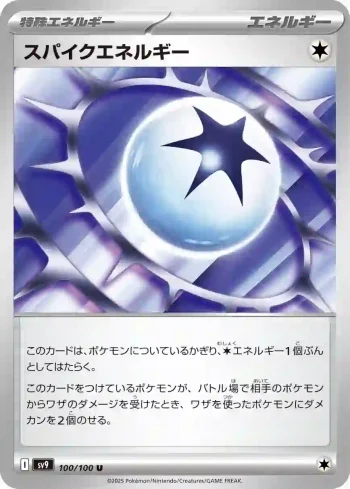 SV9 100 / 100 スパイクエネルギー(拡張パック「バトルパートナーズ」)