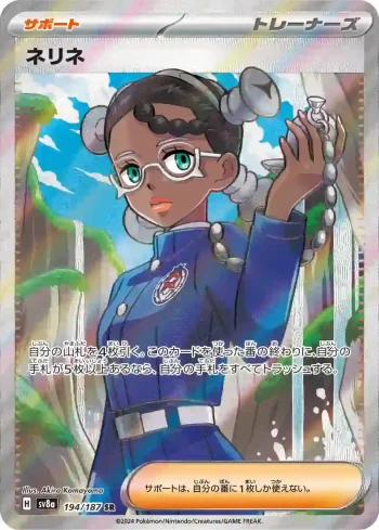 SV8a 194 / 187 ネリネ(ハイクラスパック「テラスタルフェスex」)