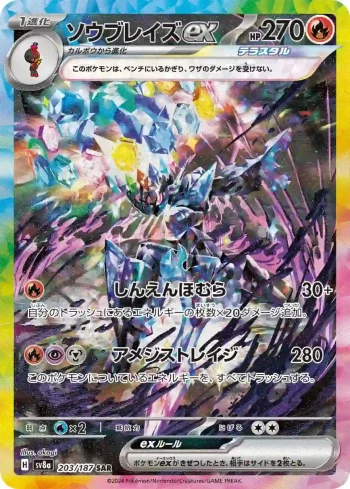 SV8a 203 / 187 ソウブレイズex(ハイクラスパック「テラスタルフェスex」)