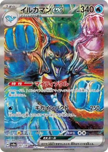 SV8a 207 / 187 イルカマンex(ハイクラスパック「テラスタルフェスex」)