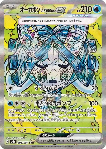 SV8a 208 / 187 いどのめんex(ハイクラスパック「テラスタルフェスex」)
