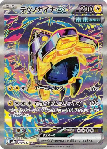 SV8a 210 / 187 テツノカイナex(ハイクラスパック「テラスタルフェスex」)