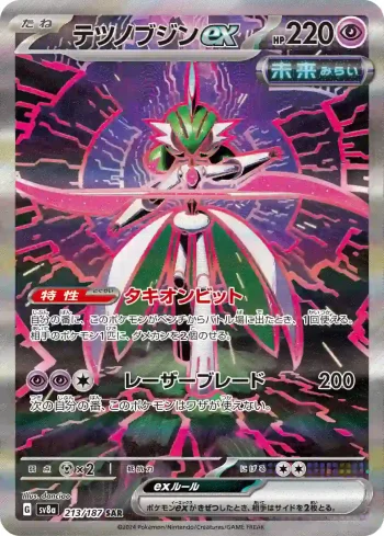 SV8a 213 / 187 テツノブジンex(ハイクラスパック「テラスタルフェスex」)