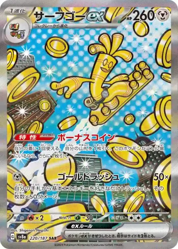 SV8a 220 / 187 サーフゴーex(ハイクラスパック「テラスタルフェスex」)