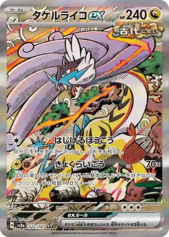SV8a 222 / 187 タケルライコex(ハイクラスパック「テラスタルフェスex」)