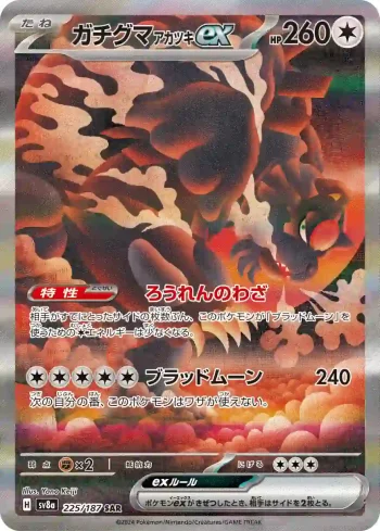 SV8a 225 / 187 アカツキex(ハイクラスパック「テラスタルフェスex」)