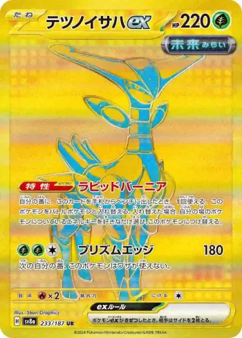 SV8a 233 / 187 テツノイサハex(ハイクラスパック「テラスタルフェスex」)