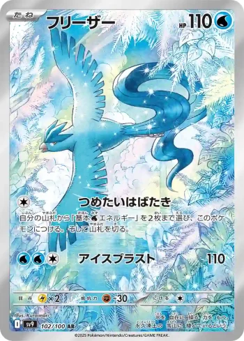 SV9 102 / 100 フリーザー(拡張パック「バトルパートナーズ」)