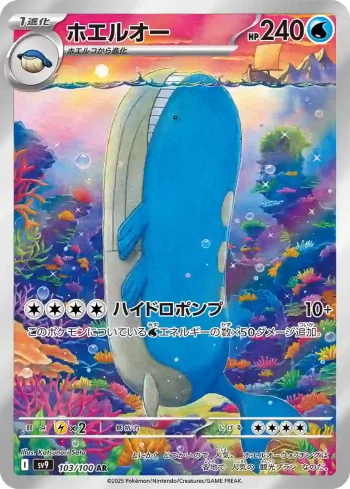 SV9 103 / 100 ホエルオー(拡張パック「バトルパートナーズ」)