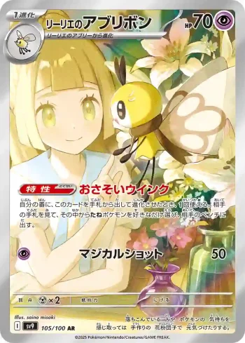 SV9 105 / 100 リーリエのアブリボン(拡張パック「バトルパートナーズ」)
