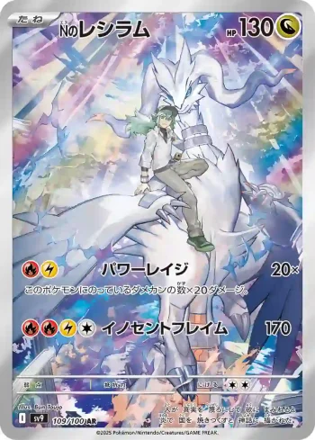 SV9 109 / 100 Nのレシラム(拡張パック「バトルパートナーズ」)