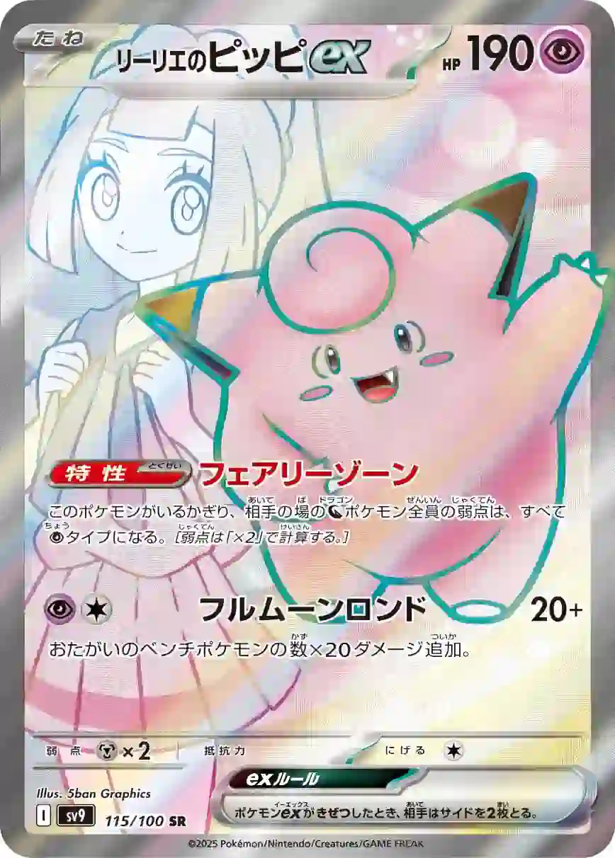047235_P_RIRIENOPIPPIEX SV9 115 / 100 リーリエのピッピex(拡張パック「バトルパートナーズ」)