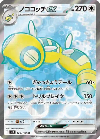 SV9 120 / 100 ノココッチex(拡張パック「バトルパートナーズ」)
