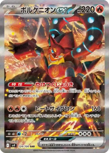 SV9 124 / 100 ボルケニオンex(拡張パック「バトルパートナーズ」)