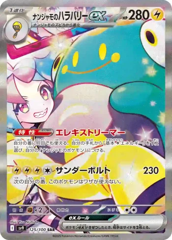SV9 125 / 100 ナンジャモのハラバリーex(拡張パック「バトルパートナーズ」)