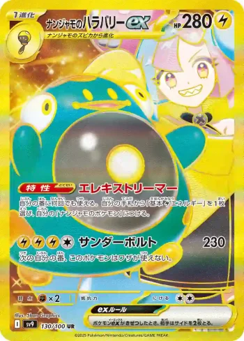 SV9 130 / 100 ナンジャモのハラバリーex(拡張パック「バトルパートナーズ」)