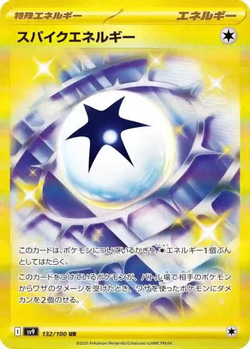 SV9 132 / 100 スパイクエネルギー(拡張パック「バトルパートナーズ」)