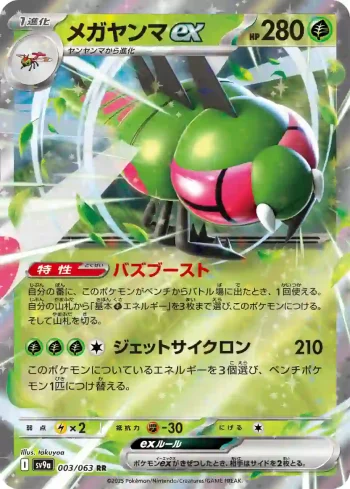 SV9a 003 / 063 メガヤンマex(強化拡張パック「熱風のアリーナ」)