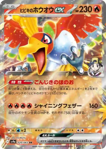 SV9a 020 / 063 ヒビキのホウオウex(強化拡張パック「熱風のアリーナ」)