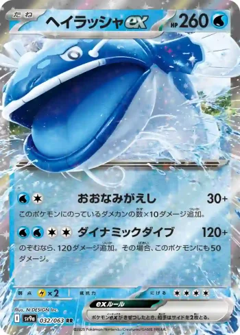 SV9a 032 / 063 ヘイラッシャex(強化拡張パック「熱風のアリーナ」)