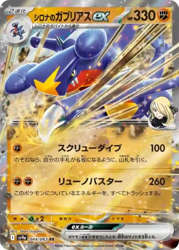 SV9a 044 / 063 シロナのガブリアスex(強化拡張パック「熱風のアリーナ」)