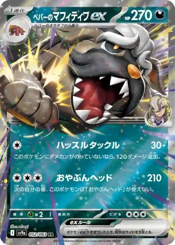 SV9a 052 / 063 ペパーのマフィティフex(強化拡張パック「熱風のアリーナ」)