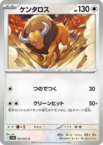SV9a 053 / 063 ケンタロス(強化拡張パック「熱風のアリーナ」)