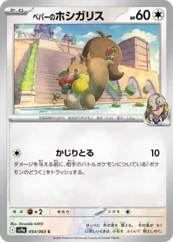 SV9a 054 / 063 ペパーのホシガリス(強化拡張パック「熱風のアリーナ」)